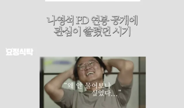 ‘무한도전’ PD가 나영석 PD의 충격적인 연봉을 공개했다.