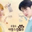 Se revela un póster de ensueño de tres personas para “A Good Day to Be a Dog” con Cha Eun Woo, Park Gyu Young y Lee Hyun Woo