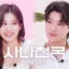 Sana de TWICE devient jalouse à cause de Dex « Flirting Master » ? « Vous flirtez avec tout le monde »