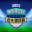 MBC 宣布今年中秋不會舉辦 ISAC——最終會取消嗎？