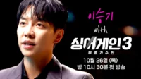 El regreso de Lee Seung-gi como MC de “Sing Again 3” recibe respuestas divididas de los internautas