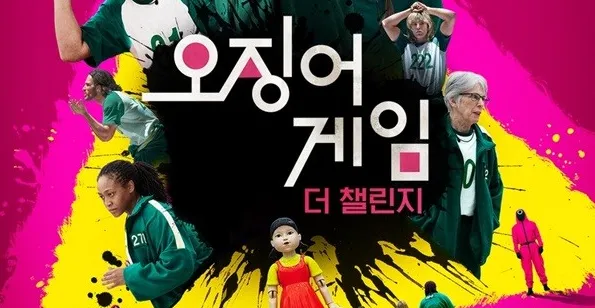 ‘오징어 게임’ 실사 버라이어티 ‘도전’, 넷플릭스 주간 시청시간 1위