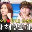 Jung Gi-go révèle de vieilles histoires quand Soyou a cassé le verre de soju et Explique leurs rumeurs de rencontres passées