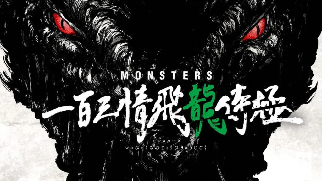 モンスターズアニメキービジュアル