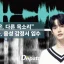 Dispatch、ZB1キム・ジウンの音声分析結果を公開「別の声で言った悪口」