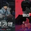 송중기는 새로운 Netflix R 등급 영화에서 벨기에 시민권을 위해 싸우는 탈북자입니다