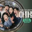 I K-netizen discutono del perché “Apartment 404” ha ascolti bassi nonostante abbia Jennie e Yoo Jae-seok delle BLACKPINK