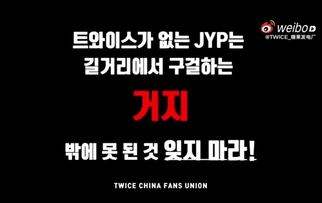 트와이스 팬들이 JYP 엔터테인먼트에 항의 트럭을 보낸 이유는 다음과 같습니다.