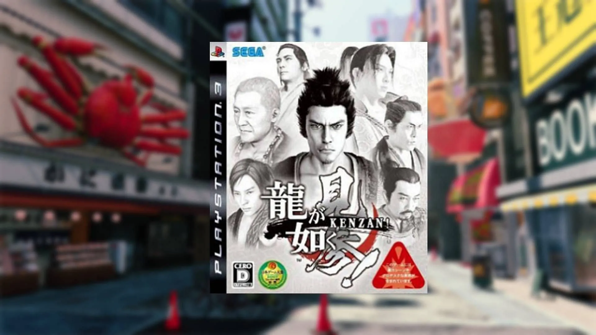 Ryu Ga Gotoku: Kenzan (Immagine via Sega)