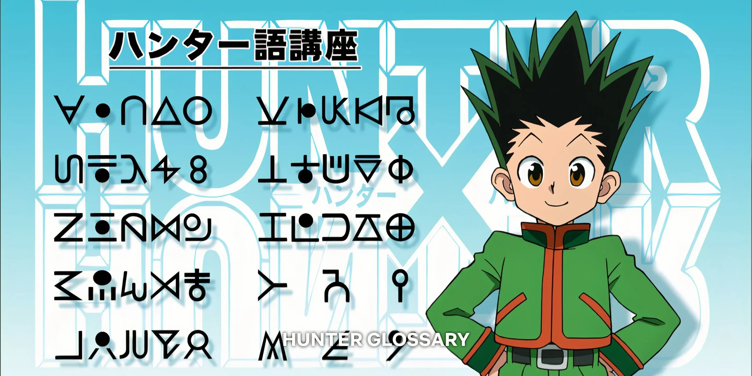 《Hunter X Hunter》中的獵人劇本