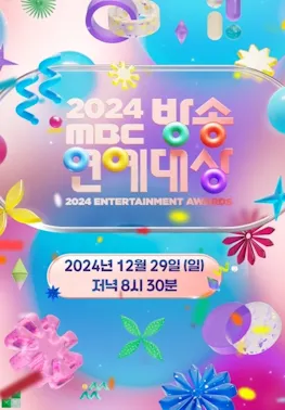 Rescheduling of ‘MBC Entertainment Awards’ for Lunar New Year; ‘MBC Drama Awards’ Set to Premiere This Week