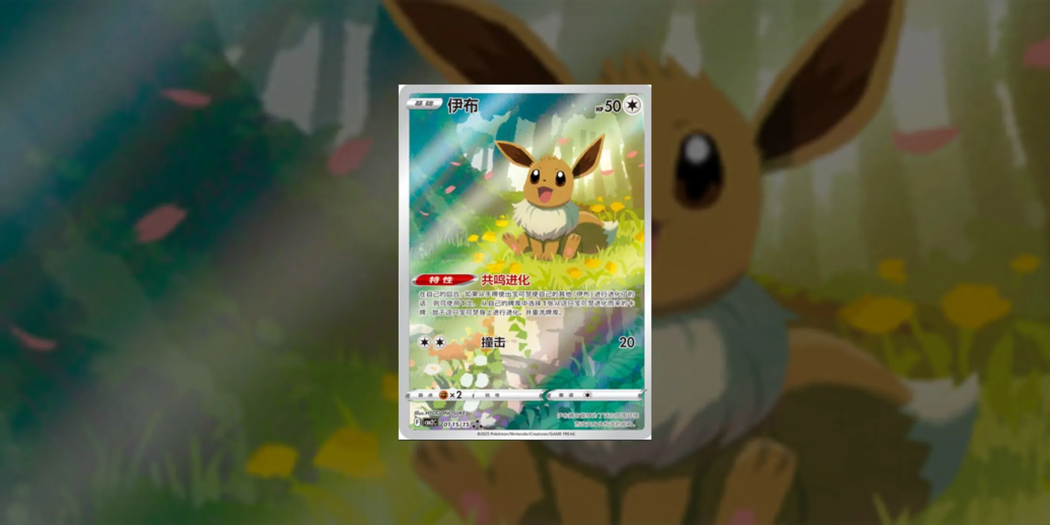 Eevee Chinese