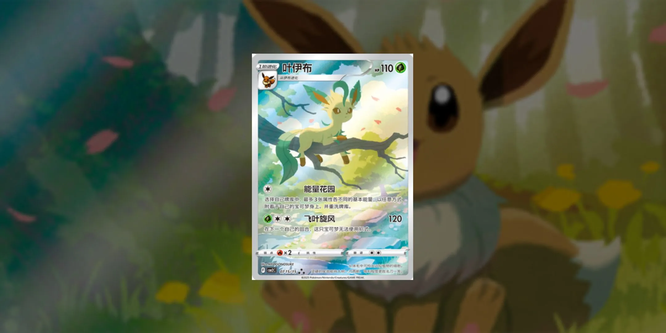 Leafeon Chinese