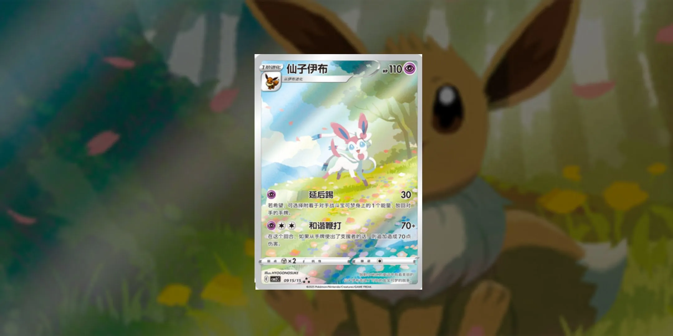 Sylveon Chinese